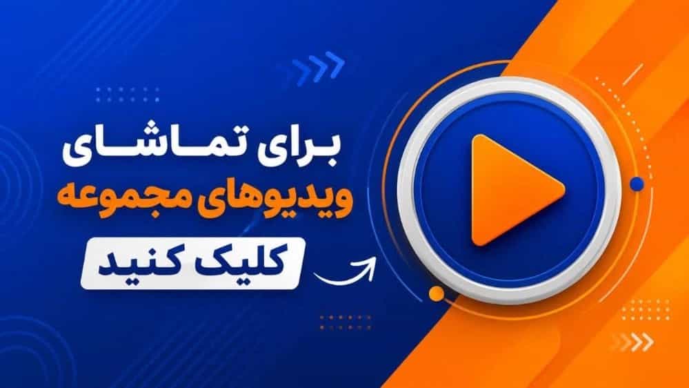 ویدیو های گروه تولیدی سورنا