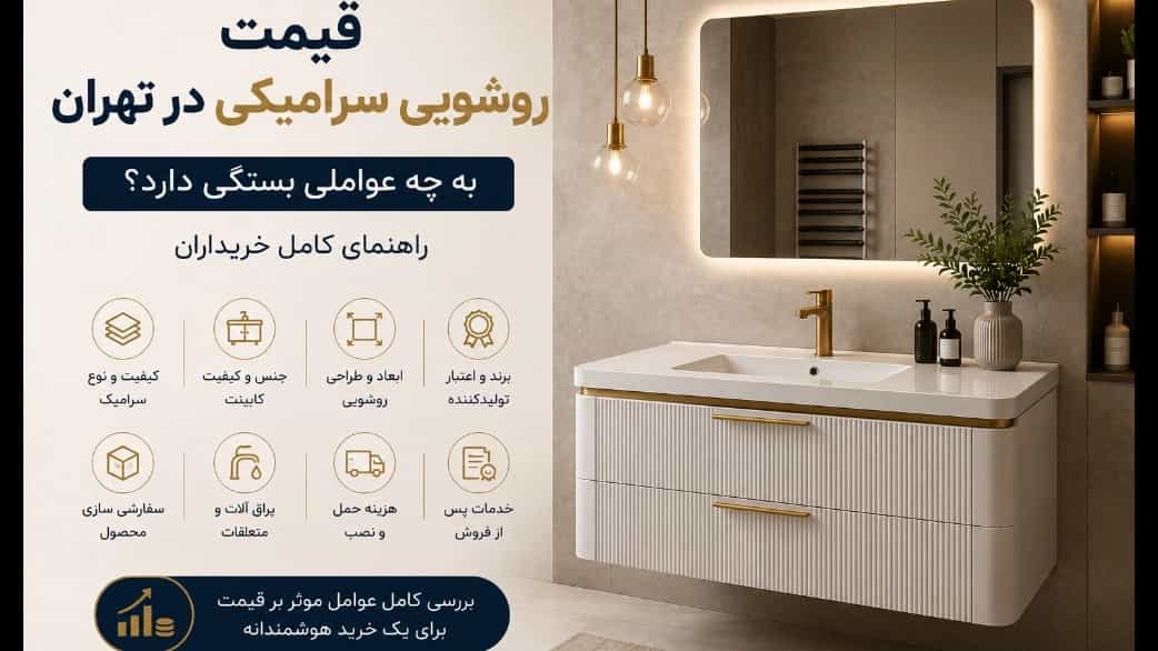 قیمت روشویی سرامیکی در تهران به چه عواملی بستگی دارد؟ راهنمای کامل خریداران