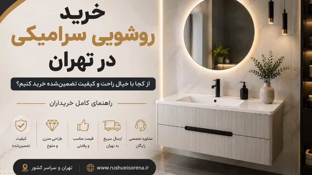 روشویی سرامیکی کابینتی در تهران؛ جدیدترین مدل‌های مدرن برای خانه‌های لوکس