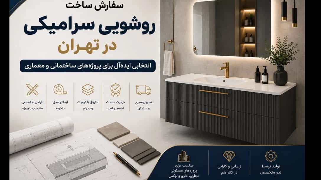 سفارش ساخت روشویی سرامیکی در تهران؛ انتخابی ایده‌آل برای پروژه‌های ساختمانی و معماری