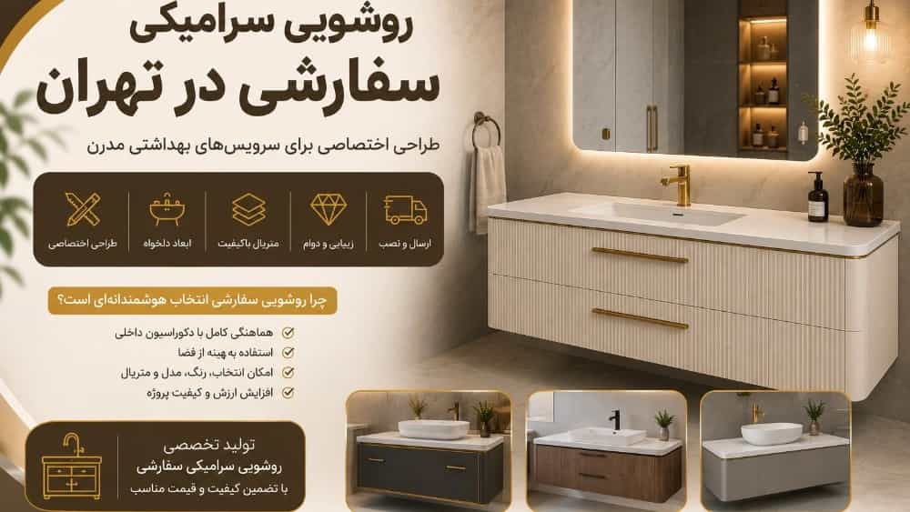 روشویی سرامیکی سفارشی در تهران؛ طراحی اختصاصی برای سرویس‌های بهداشتی مدرن