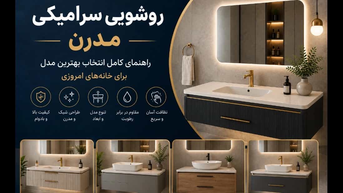 روشویی سرامیکی مدرن؛ راهنمای کامل انتخاب بهترین مدل برای خانه‌های امروزی