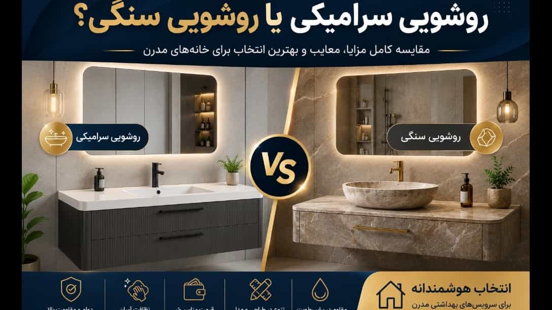 روشویی سرامیکی یا روشویی سنگی؟ مقایسه کامل مزایا، معایب و بهترین انتخاب برای خانه‌های مدرن