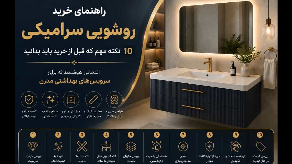 راهنمای خرید روشویی سرامیکی؛ ۱۰ نکته مهم که قبل از خرید باید بدانید