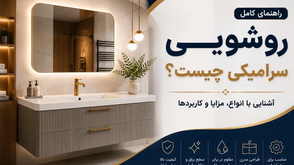 روشویی سرامیکی چیست؟ راهنمای کامل آشنایی با انواع، مزایا و کاربردها