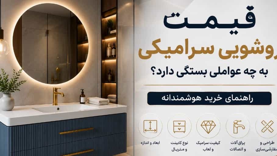 قیمت روشویی سرامیکی به چه عواملی بستگی دارد؟ راهنمای خرید هوشمندانه