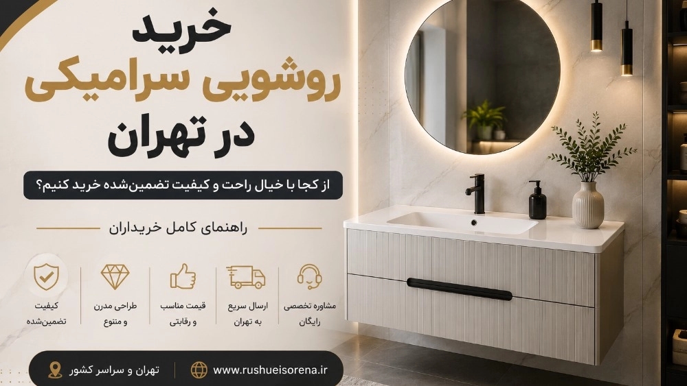 روشویی سرامیکی کابینتی در تهران؛ جدیدترین مدلهای مدرن برای خانههای لوکس روشویی سرامیکی کابینتی در تهران؛ جدیدترین مدلهای مدرن برای خانههای لوکس