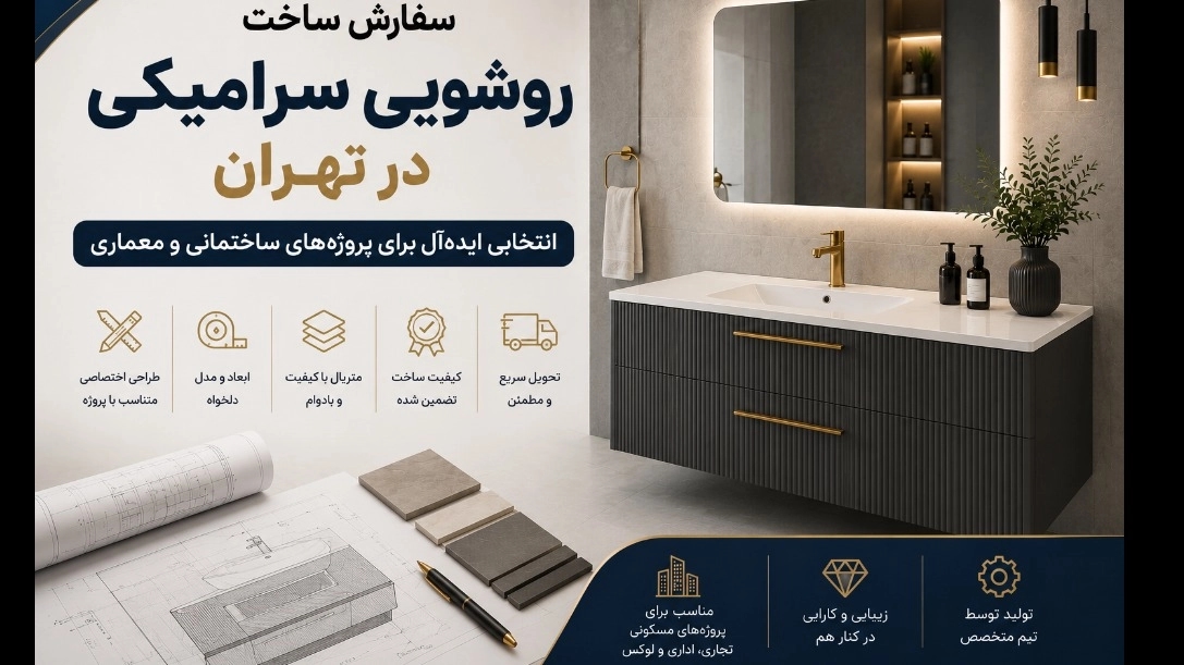سفارش ساخت روشویی سرامیکی در تهران؛ انتخابی ایدهآل برای پروژههای ساختمانی و معماری سفارش ساخت روشویی سرامیکی در تهران؛ انتخابی ایدهآل برای پروژههای ساختمانی و معماری