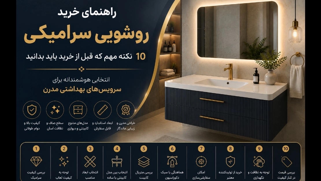 راهنمای خرید روشویی سرامیکی؛ ۱۰ نکته مهم که قبل از خرید باید بدانید راهنمای خرید روشویی سرامیکی؛ ۱۰ نکته مهم که قبل از خرید باید بدانید